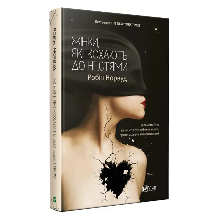Жінки, які кохають до нестями. Робін Норвуд
