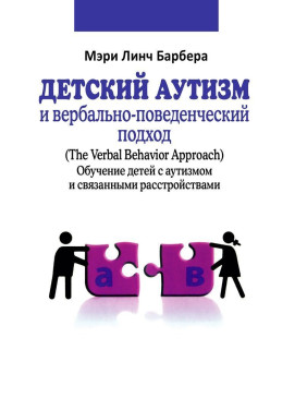 Детский аутизм и вербально-поведенческий подход. Мері Лінч Барбера