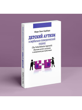 Детский аутизм и вербально поведенческий подход. Мэри Линч Барбера