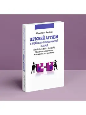 Детский аутизм и вербально-поведенческий подход. Мері Лінч Барбера