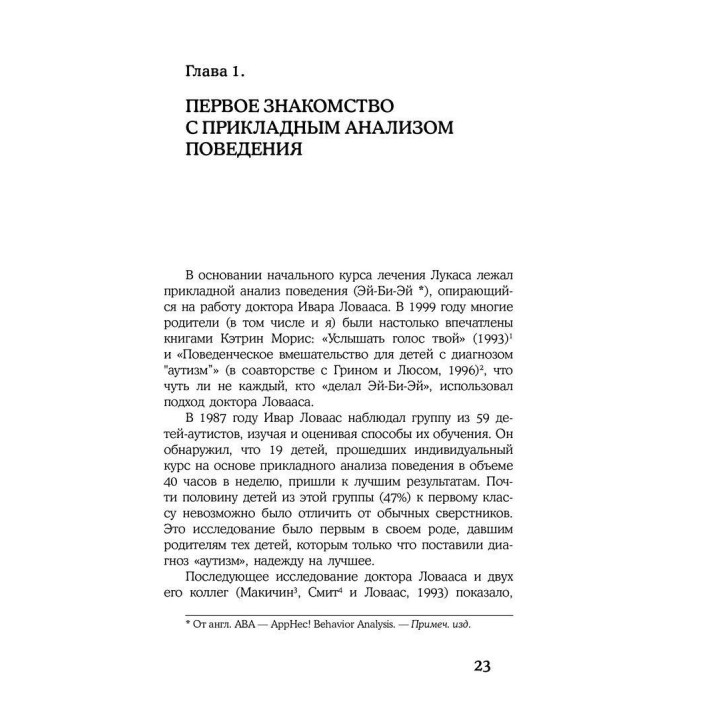 Детский аутизм и вербально-поведенческий подход. Мері Лінч Барбера