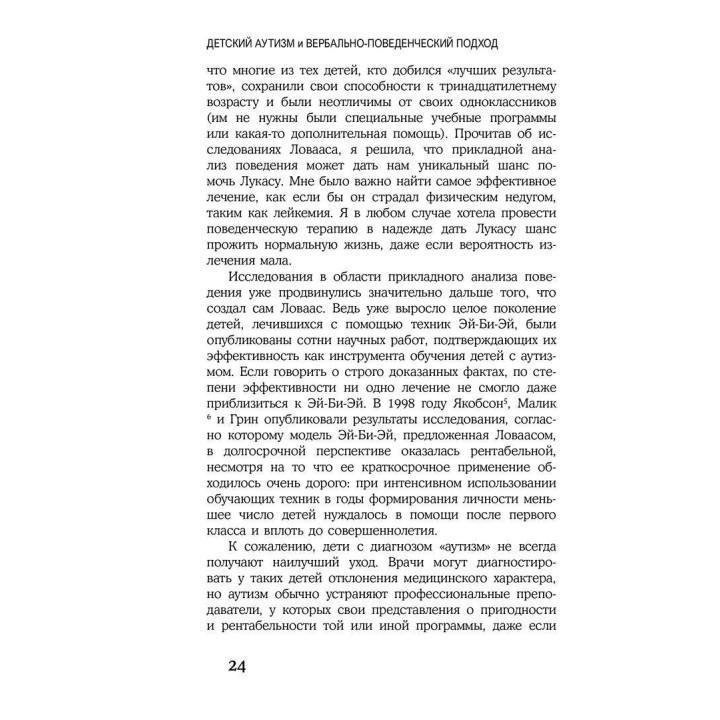 Детский аутизм и вербально-поведенческий подход. Мері Лінч Барбера