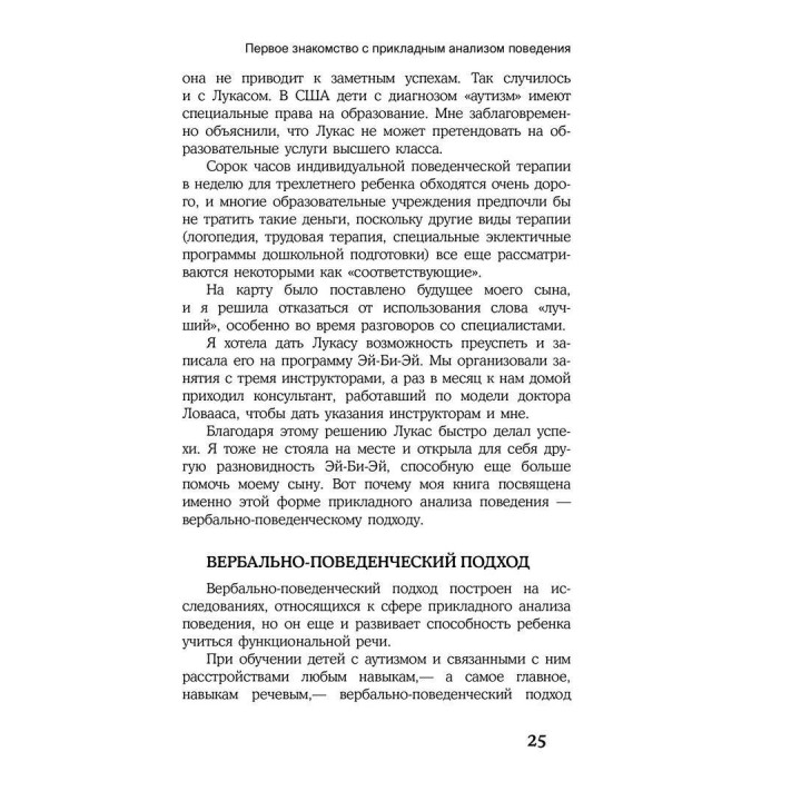 Детский аутизм и вербально-поведенческий подход. Мері Лінч Барбера