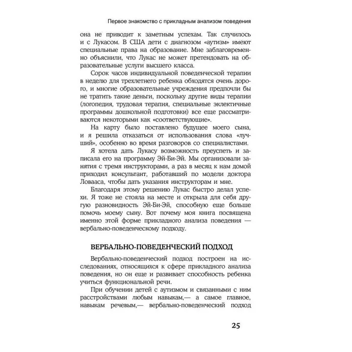 Детский аутизм и вербально-поведенческий подход. Мері Лінч Барбера