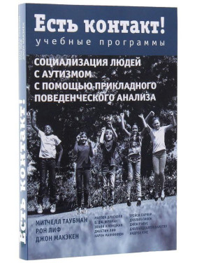 Есть контакт! Учебные программы. Социализация людей с аутизмом с помощью прикладного поведенческого анализа. Мітчелл Таубман, Рон Ліф, Джон Макекен