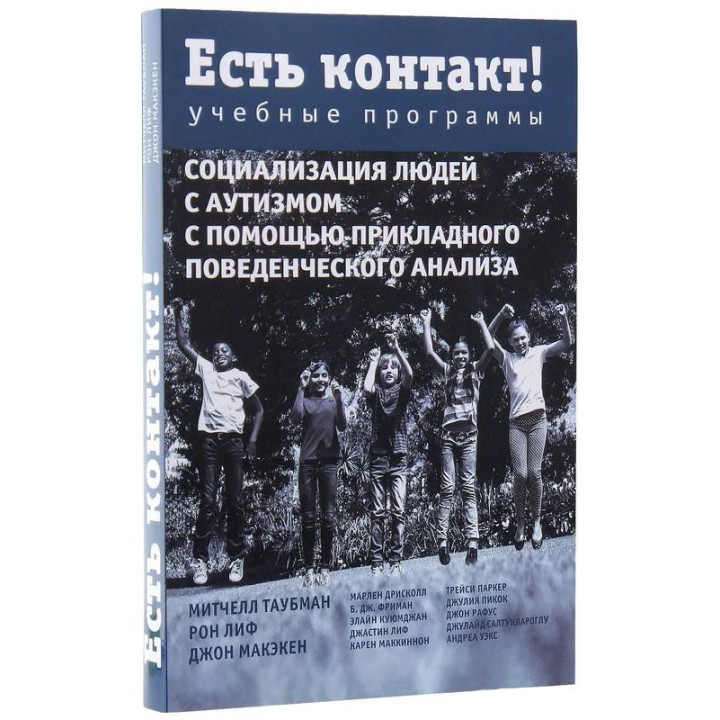 Есть контакт! Учебные программы. Социализация людей с аутизмом с помощью прикладного поведенческого анализа. Мітчелл Таубман, Рон Ліф, Джон Макекен