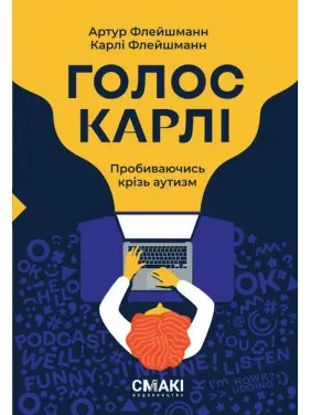 Голос Карлі. Артур Флейшманн, Карлі Флейшманн