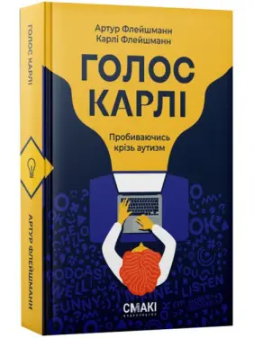 Голос Карлі. Артур Флейшманн, Карлі Флейшманн