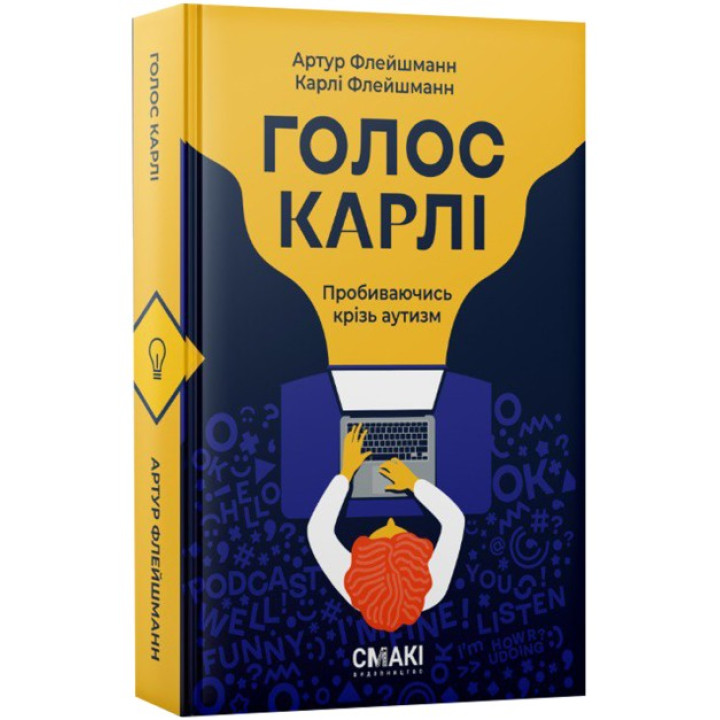 Голос Карли. Артур Флейшманн, Карли Флейшманн