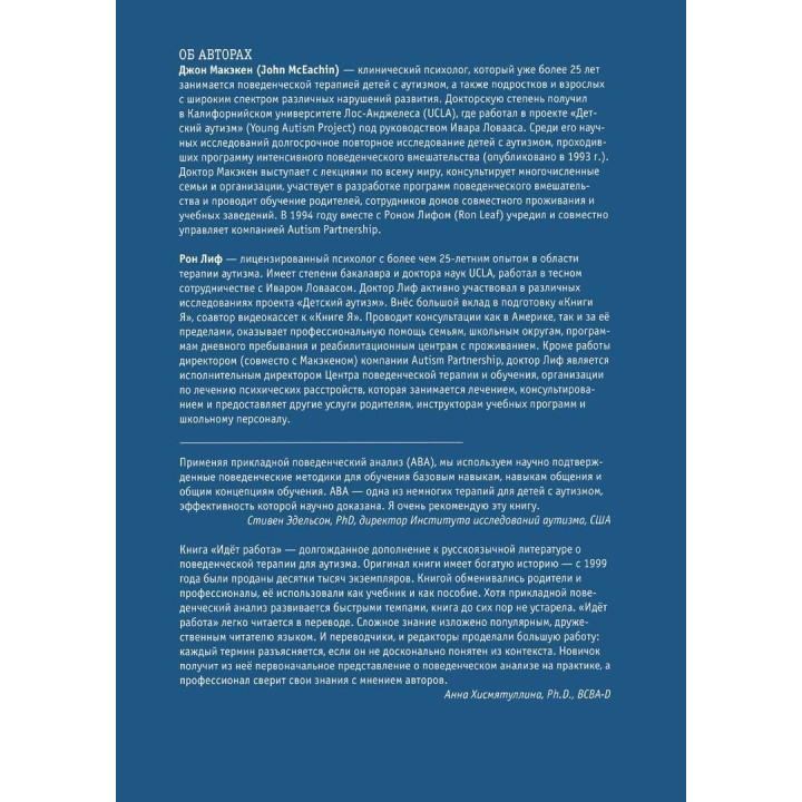 Идет работа. Стратегии работы с поведением. Учебный план интенсивной поведенческой терапии при аутизме. Рон Лиф, Джон Маккекен