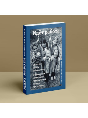 Идёт работа. Стратегии работы с поведением. Учебный план интенсивной поведенческой терапии при аутизме. Рон Ліф, Джон Макекен