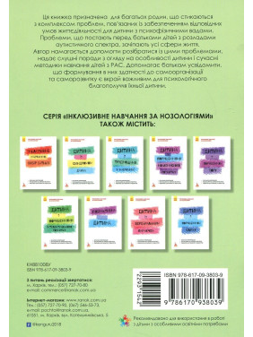 Інклюзивне навчання за нозологіями. Дитина з розладами аутистичного спектра