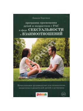 Программа просвещения детей и подростков с РАС в сфере сексуальности и взаимоотношений. Комплексное руководство для психологов, педагогов и родителей детей с аутизмом. Давіда Гартман