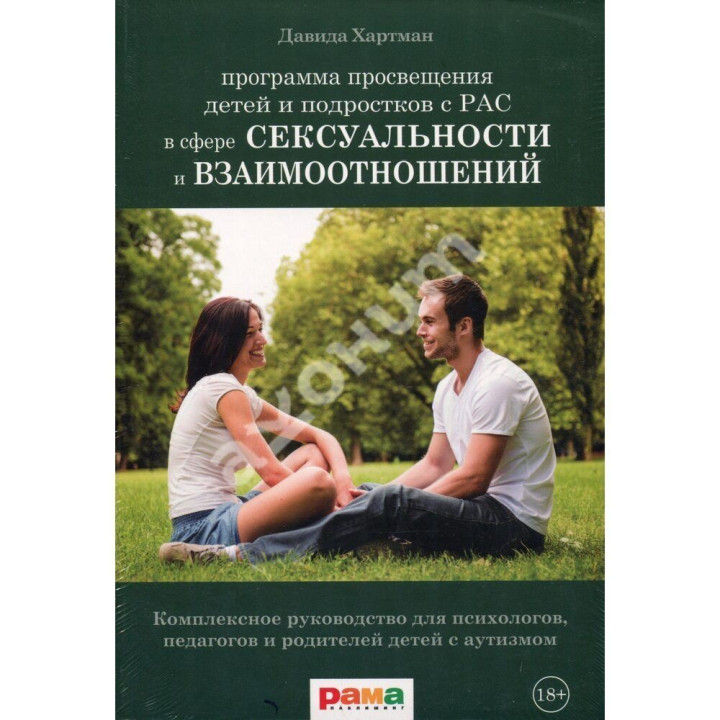 Программа просвещения детей и подростков с РАС в сфере сексуальности и взаимоотношений. Комплексное руководство для психологов, педагогов и родителей детей с аутизмом. Давіда Гартман