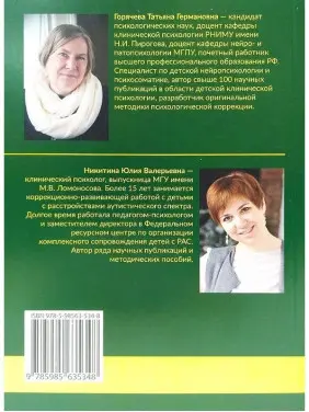 Расстройства аутистического спектра у детей. Метод сенсомоторной коррекции. Тетяна Горячева, Юлія Нікітіна