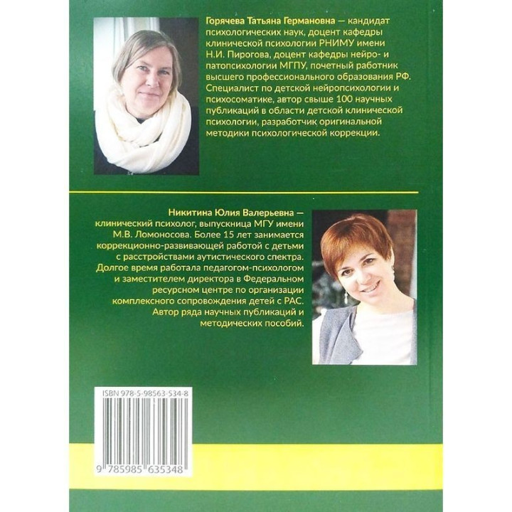 Расстройства аутистического спектра у детей. Метод сенсомоторной коррекции. Тетяна Горячева, Юлія Нікітіна