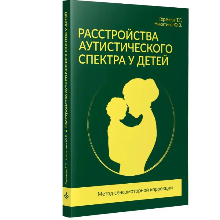 Расстройства аутистического спектра у детей. Метод сенсомоторной коррекции. Тетяна Горячева, Юлія Нікітіна