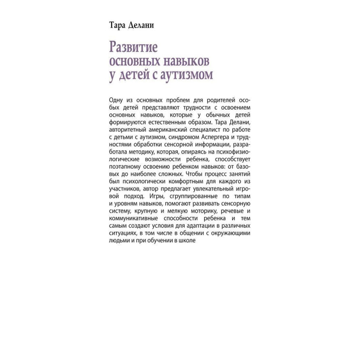 Развитие главных способностей у детей с аутизмом. Эффективная методика игровых занятий с особыми детьми. Тара Делани