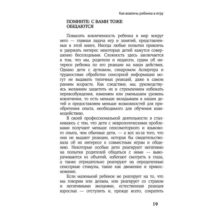 Развитие главных способностей у детей с аутизмом. Эффективная методика игровых занятий с особыми детьми. Тара Делани