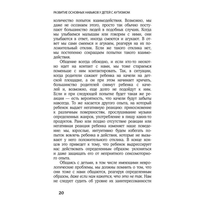 Развитие основных навыков у детей с аутизмом. Эффективная методика игровых занятий с особыми детьми. Тара Делані