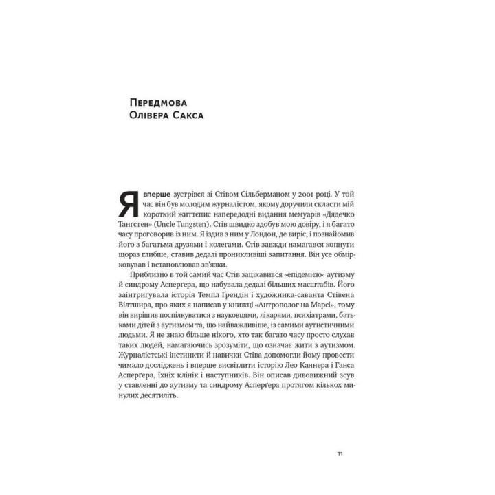 Що приховує аутизм. Майбутнє нейрорізноманіття. Стів Сільберман