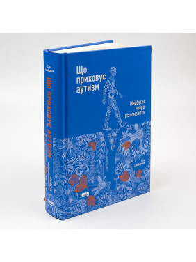 Що приховує аутизм. Майбутнє нейрорізноманіття. Стів Сільберман