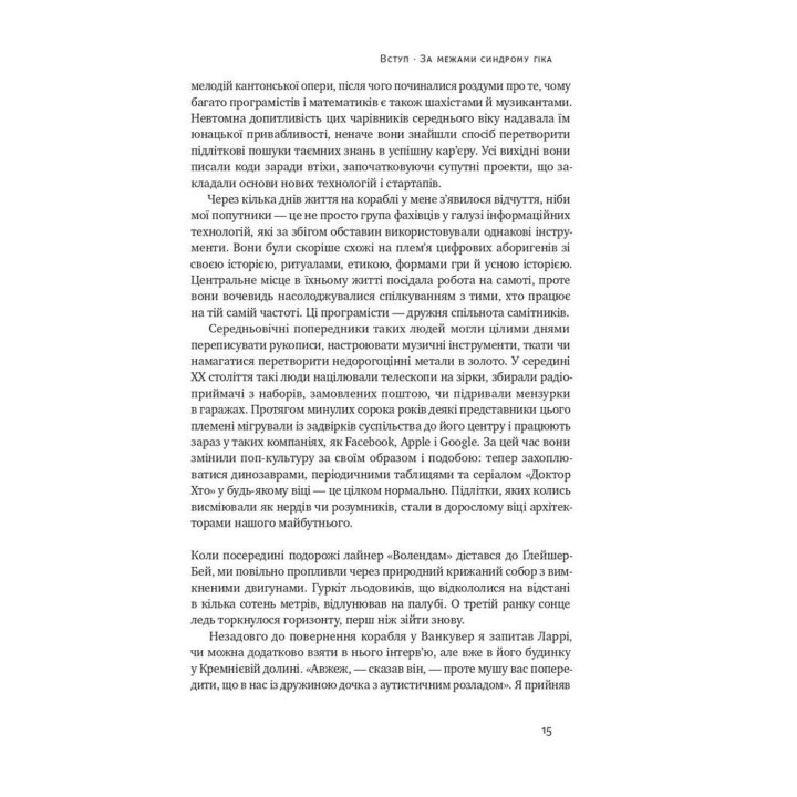 Що приховує аутизм. Майбутнє нейрорізноманіття. Стів Сільберман