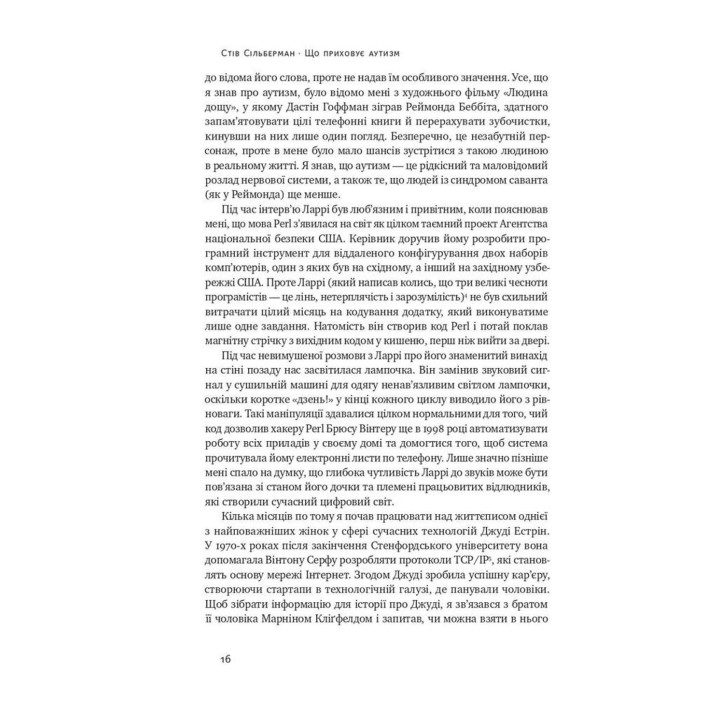 Що приховує аутизм. Майбутнє нейрорізноманіття. Стів Сільберман