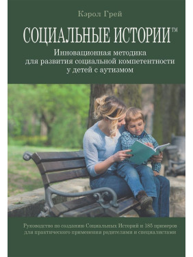 Социальные Истории. Инновационная методика для развития социальной компетентности у детей с аутизмом. Керол Грей