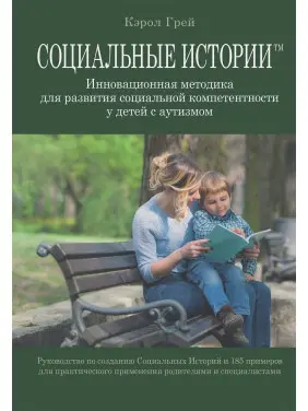 Социальные Истории. Инновационная методика для развития социальной компетентности у детей с аутизмом. Керол Грей