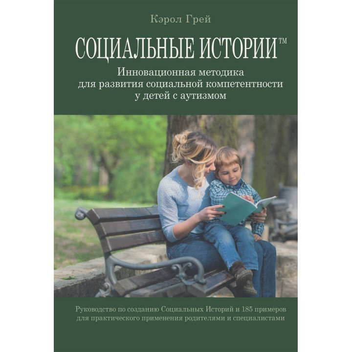 Социальные Истории. Инновационная методика для развития социальной компетентности у детей с аутизмом. Керол Грей