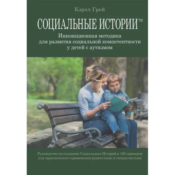 Социальные Истории. Инновационная методика для развития социальной компетентности у детей с аутизмом. Керол Грей