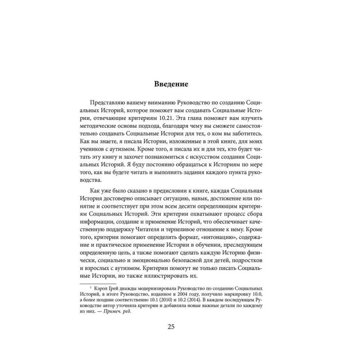 Социальные Истории. Инновационная методика для развития социальной компетентности у детей с аутизмом. Керол Грей