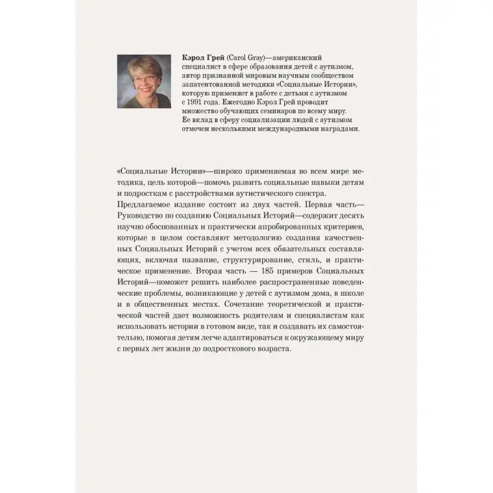 Социальные Истории. Инновационная методика для развития социальной компетентности у детей с аутизмом. Керол Грей