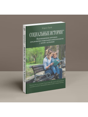 Социальные истории. Инновационная методика развития социальной компетентности у детей с аутизмом. Кэрол Грей