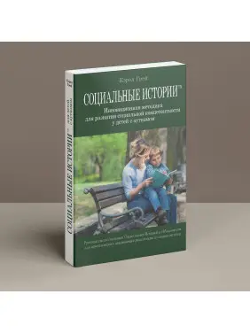 Социальные Истории. Инновационная методика для развития социальной компетентности у детей с аутизмом. Керол Грей