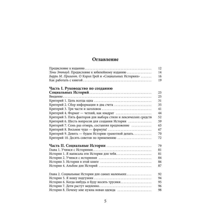 Социальные Истории. Инновационная методика для развития социальной компетентности у детей с аутизмом. Керол Грей