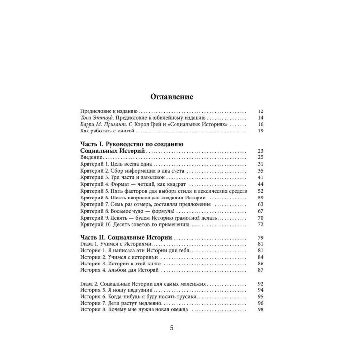 Социальные Истории. Инновационная методика для развития социальной компетентности у детей с аутизмом. Керол Грей