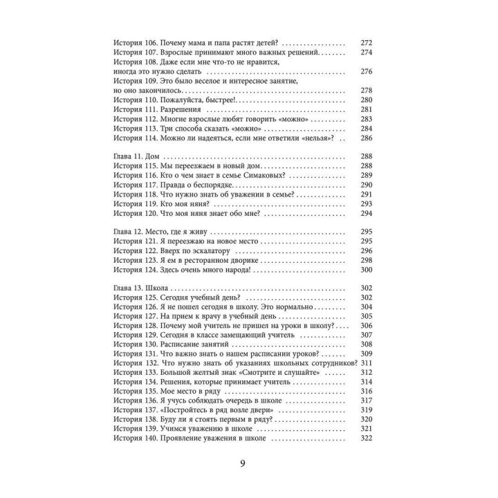 Социальные Истории. Инновационная методика для развития социальной компетентности у детей с аутизмом. Керол Грей