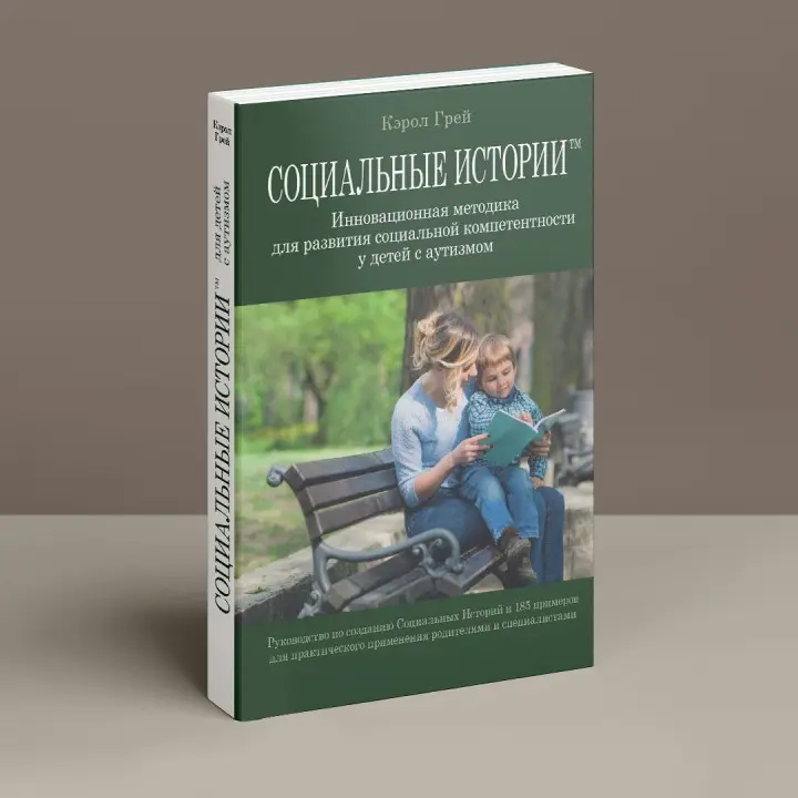 Социальные Истории. Инновационная методика для развития социальной компетентности у детей с аутизмом. Керол Грей