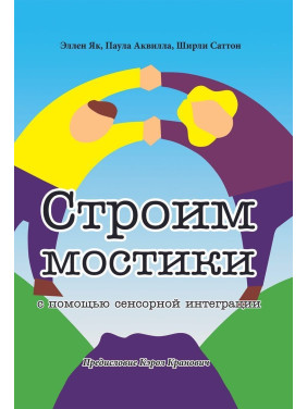 Строим мостики с помощью сенсорной интеграции. Терапия детей с аутизмом. Еллен Як, Паула Аквілла, Ширлі Саттон