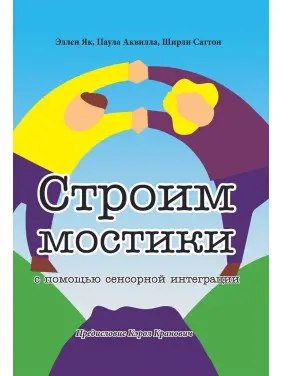 Строим мостики с помощью сенсорной интеграции. Терапия детей с аутизмом. Еллен Як, Паула Аквілла, Ширлі Саттон