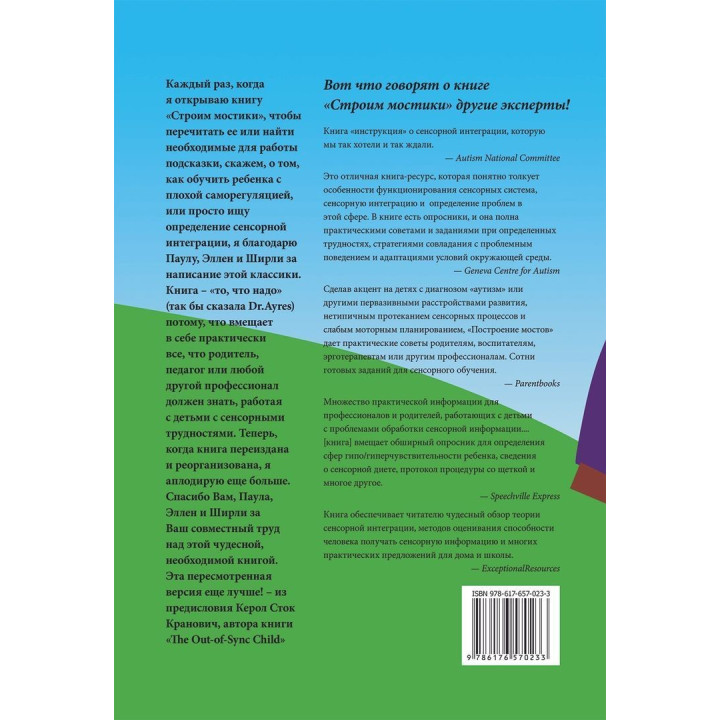Строим мостики с помощью сенсорной интеграции. Терапия детей с аутизмом. Еллен Як, Паула Аквілла, Ширлі Саттон