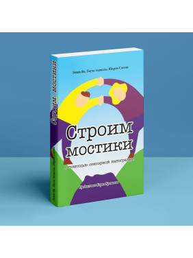 Строим мостики с помощью сенсорной интеграции. Терапия детей с аутизмом Эллен Як, Паула Аквилла, Ширли Саттон