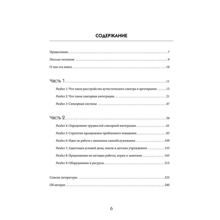 Строим мостики с помощью сенсорной интеграции. Терапия детей с аутизмом Эллен Як, Паула Аквилла, Ширли Саттон