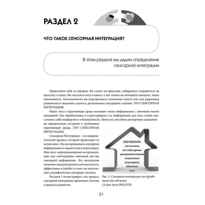 Строим мостики с помощью сенсорной интеграции. Терапия детей с аутизмом. Еллен Як, Паула Аквілла, Ширлі Саттон