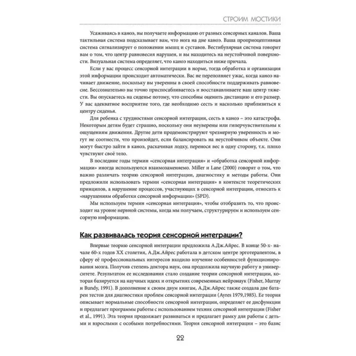Строим мостики с помощью сенсорной интеграции. Терапия детей с аутизмом. Еллен Як, Паула Аквілла, Ширлі Саттон