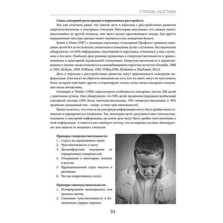Строим мостики с помощью сенсорной интеграции. Терапия детей с аутизмом. Еллен Як, Паула Аквілла, Ширлі Саттон
