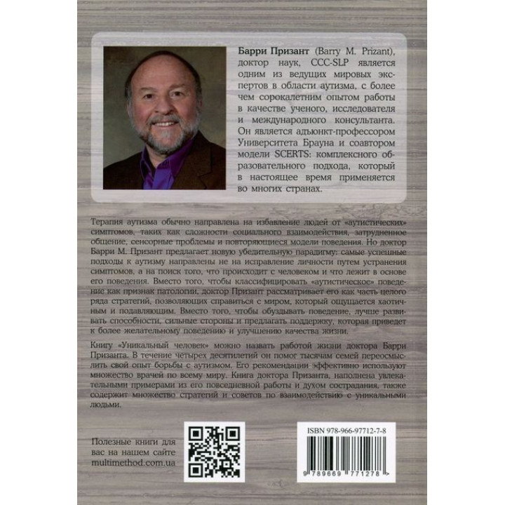Уникальный человек. Иной взгляд на аутизм. Баррі Прізант, Том Філдс-Мейєр