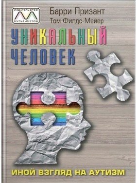 Уникальный человек. Иной взгляд на аутизм. Баррі Прізант, Том Філдс-Мейєр